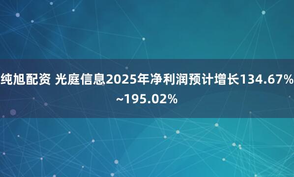 纯旭配资 光庭信息2025年净利润预计增长134.67%~195.02%