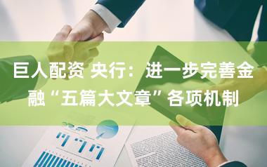 巨人配资 央行：进一步完善金融“五篇大文章”各项机制