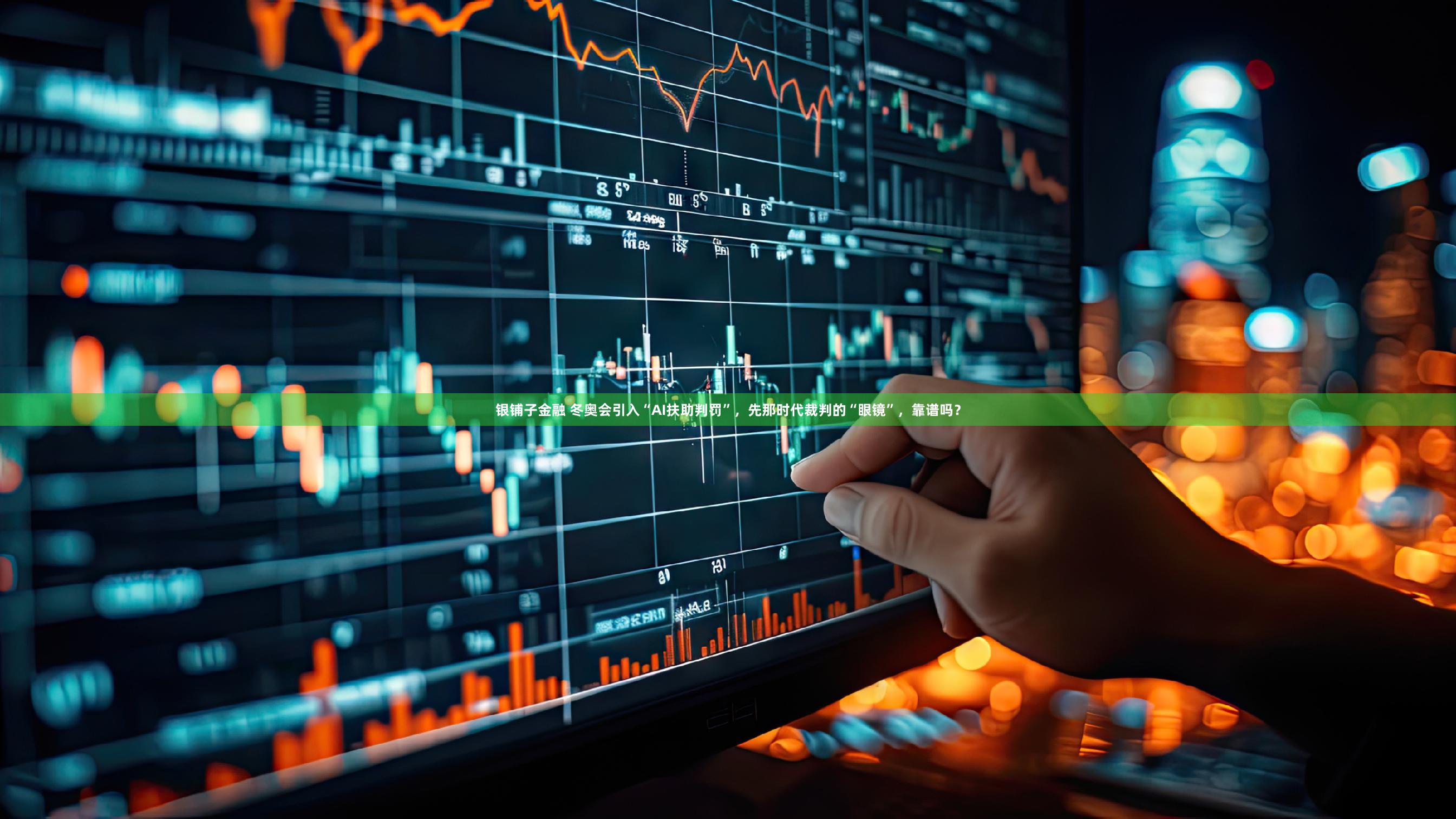 银铺子金融 冬奥会引入“AI扶助判罚”，先那时代裁判的“眼镜”，靠谱吗？