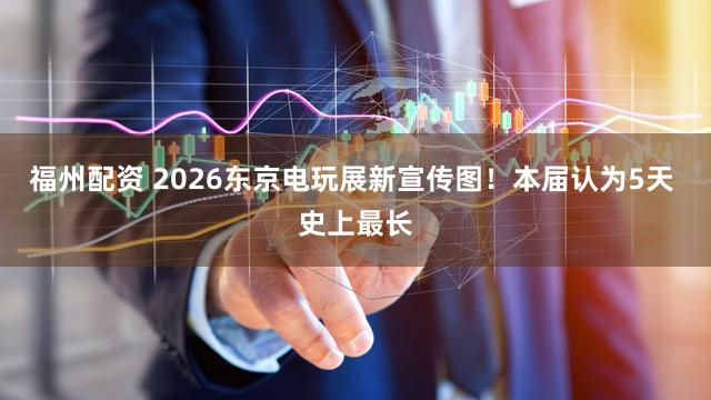 福州配资 2026东京电玩展新宣传图！本届认为5天 史上最长
