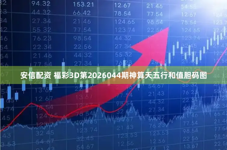 安信配资 福彩3D第2026044期神算天五行和值胆码图