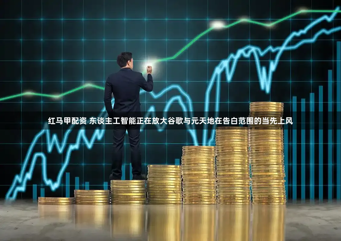 红马甲配资 东谈主工智能正在放大谷歌与元天地在告白范围的当先上风