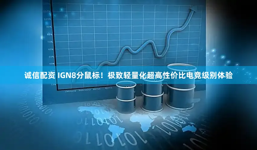 诚信配资 IGN8分鼠标！极致轻量化超高性价比电竞级别体验