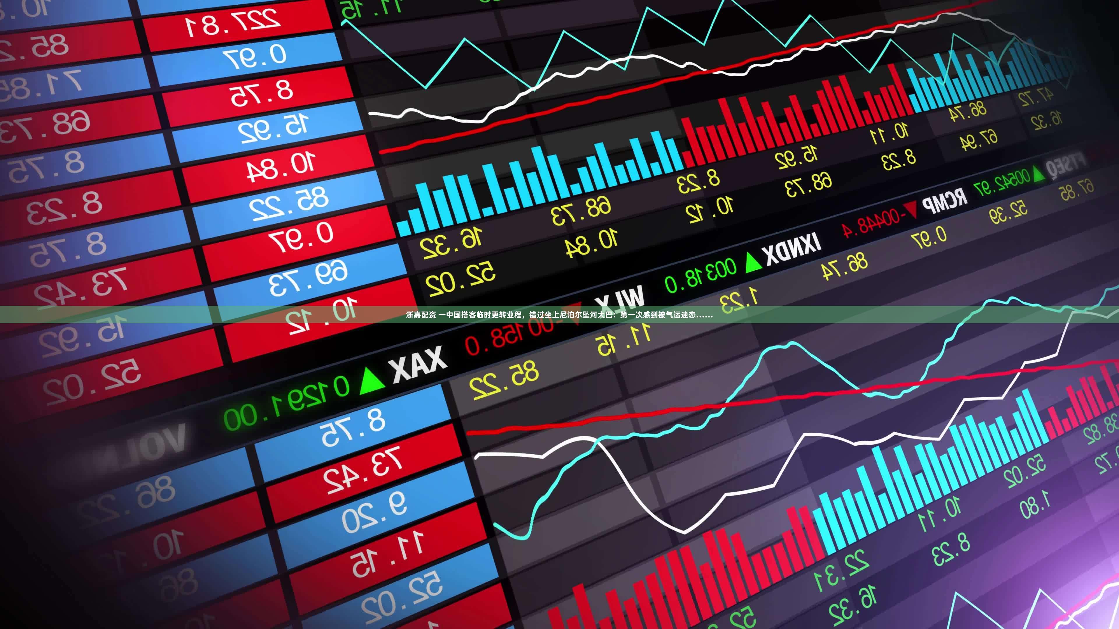 浙嘉配资 一中国搭客临时更转业程，错过坐上尼泊尔坠河大巴：第一次感到被气运迷恋……