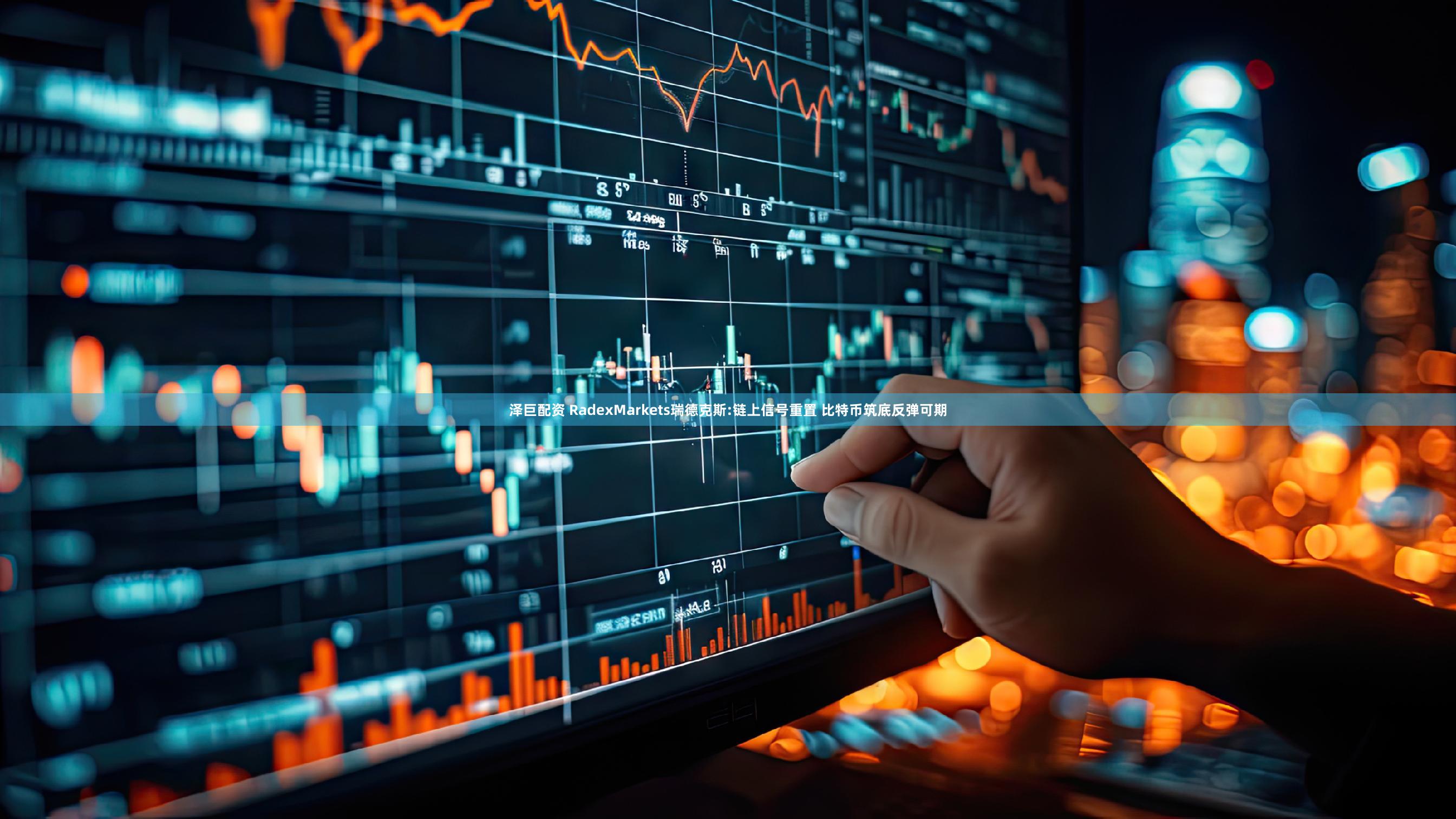 泽巨配资 RadexMarkets瑞德克斯:链上信号重置 比特币筑底反弹可期