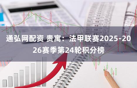 通弘网配资 贵寓:法甲联赛2025-2026赛季第24轮积分榜