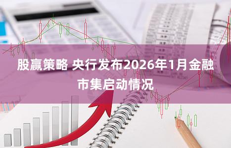 股赢策略 央行发布2026年1月金融市集启动情况
