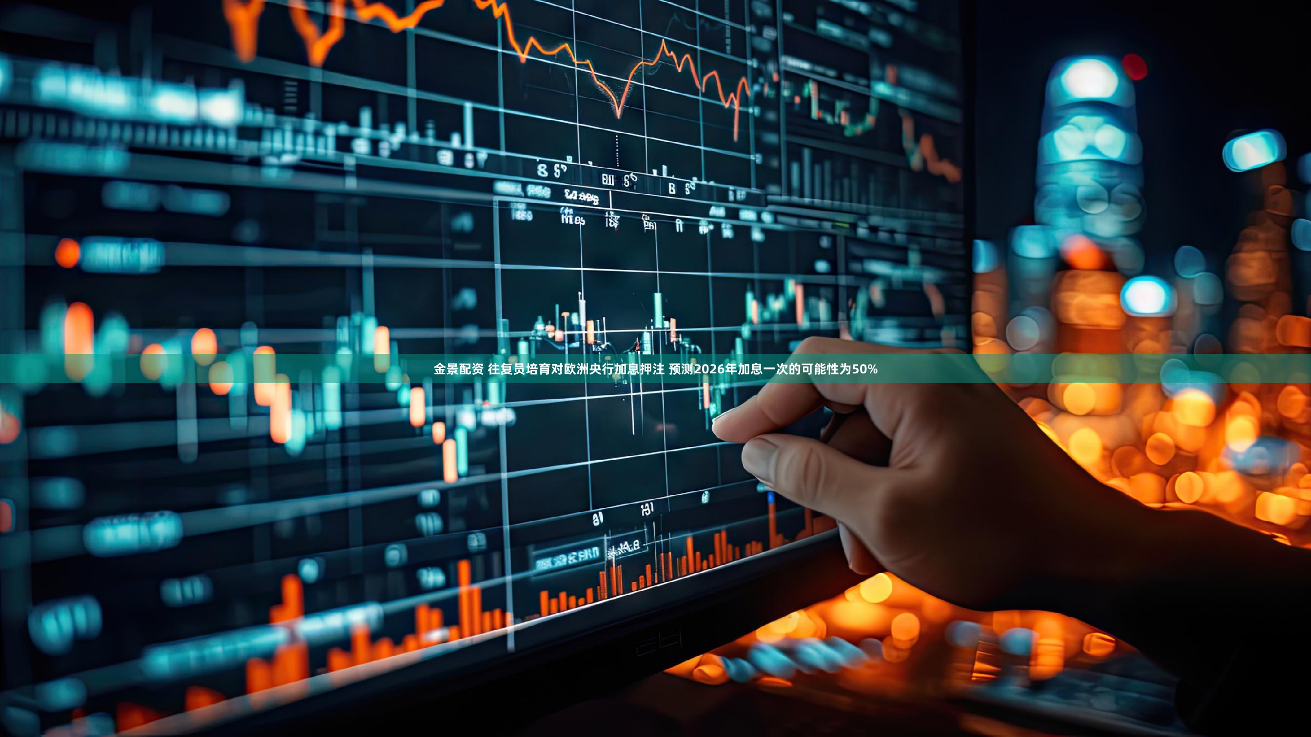 金景配资 往复员培育对欧洲央行加息押注 预测2026年加息一次的可能性为50%