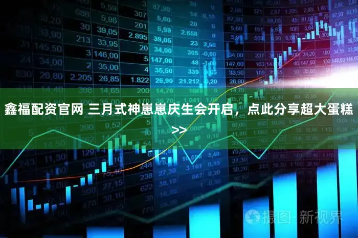 鑫福配资官网 三月式神崽崽庆生会开启，点此分享超大蛋糕>>