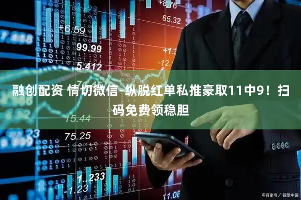 融创配资 情切微信-纵脱红单私推豪取11中9！扫码免费领稳胆