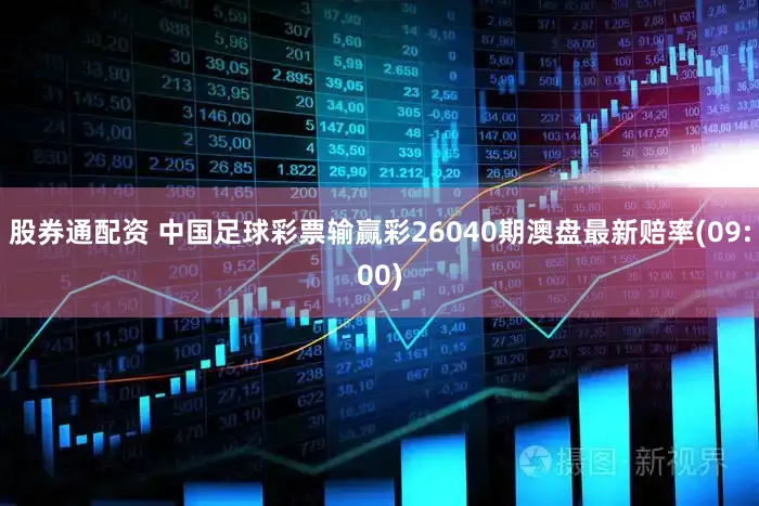 股券通配资 中国足球彩票输赢彩26040期澳盘最新赔率(09:00)