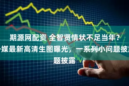 期源网配资 全智贤情状不足当年？外媒最新高清生图曝光，一系列小问题披露