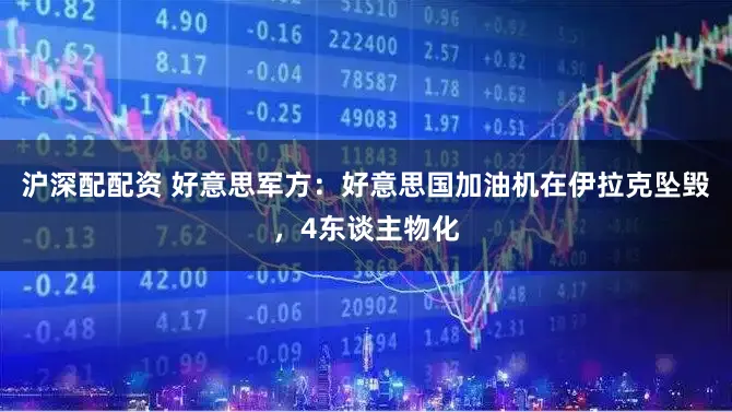 沪深配配资 好意思军方：好意思国加油机在伊拉克坠毁，4东谈主物化