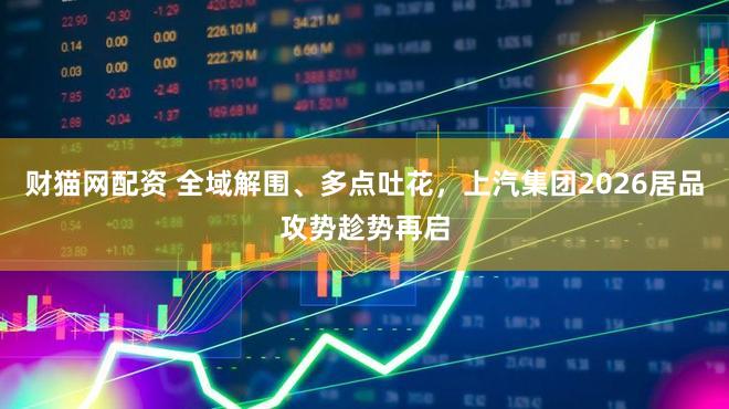 财猫网配资 全域解围、多点吐花，上汽集团2026居品攻势趁势再启