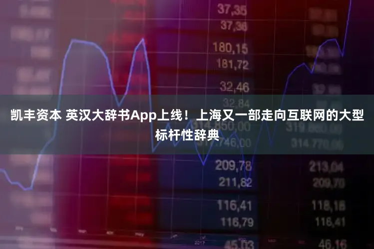 凯丰资本 英汉大辞书App上线！上海又一部走向互联网的大型标杆性辞典