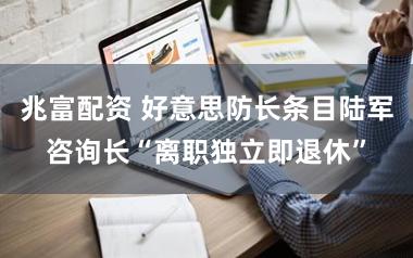 兆富配资 好意思防长条目陆军咨询长“离职独立即退休”