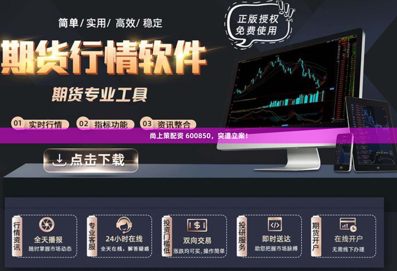 尚上策配资 600850，突遭立案！