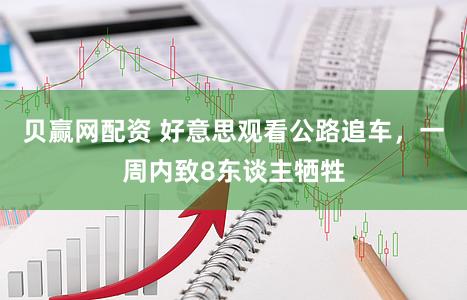 贝赢网配资 好意思观看公路追车,一周内致8东谈主牺牲