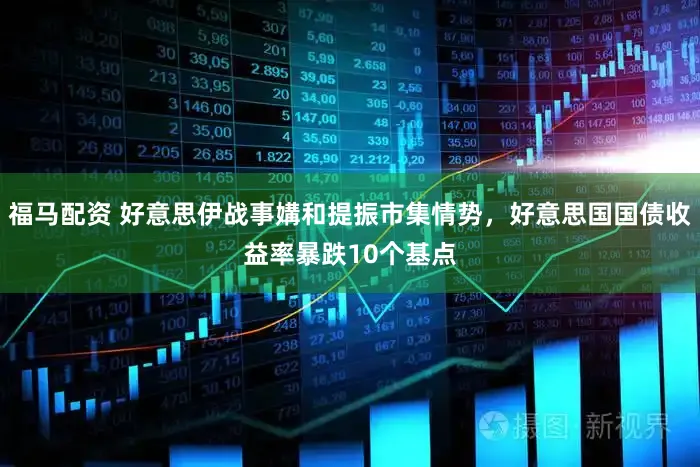 福马配资 好意思伊战事媾和提振市集情势，好意思国国债收益率暴跌10个基点