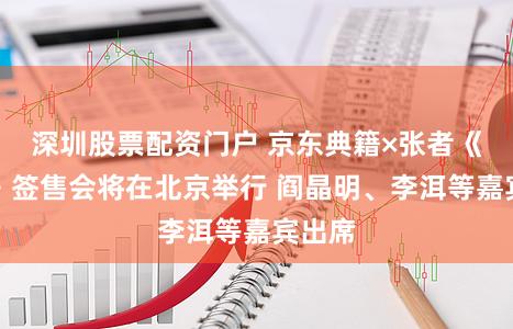 深圳股票配资门户 京东典籍×张者《天边》签售会将在北京举行 阎晶明、李洱等嘉宾出席