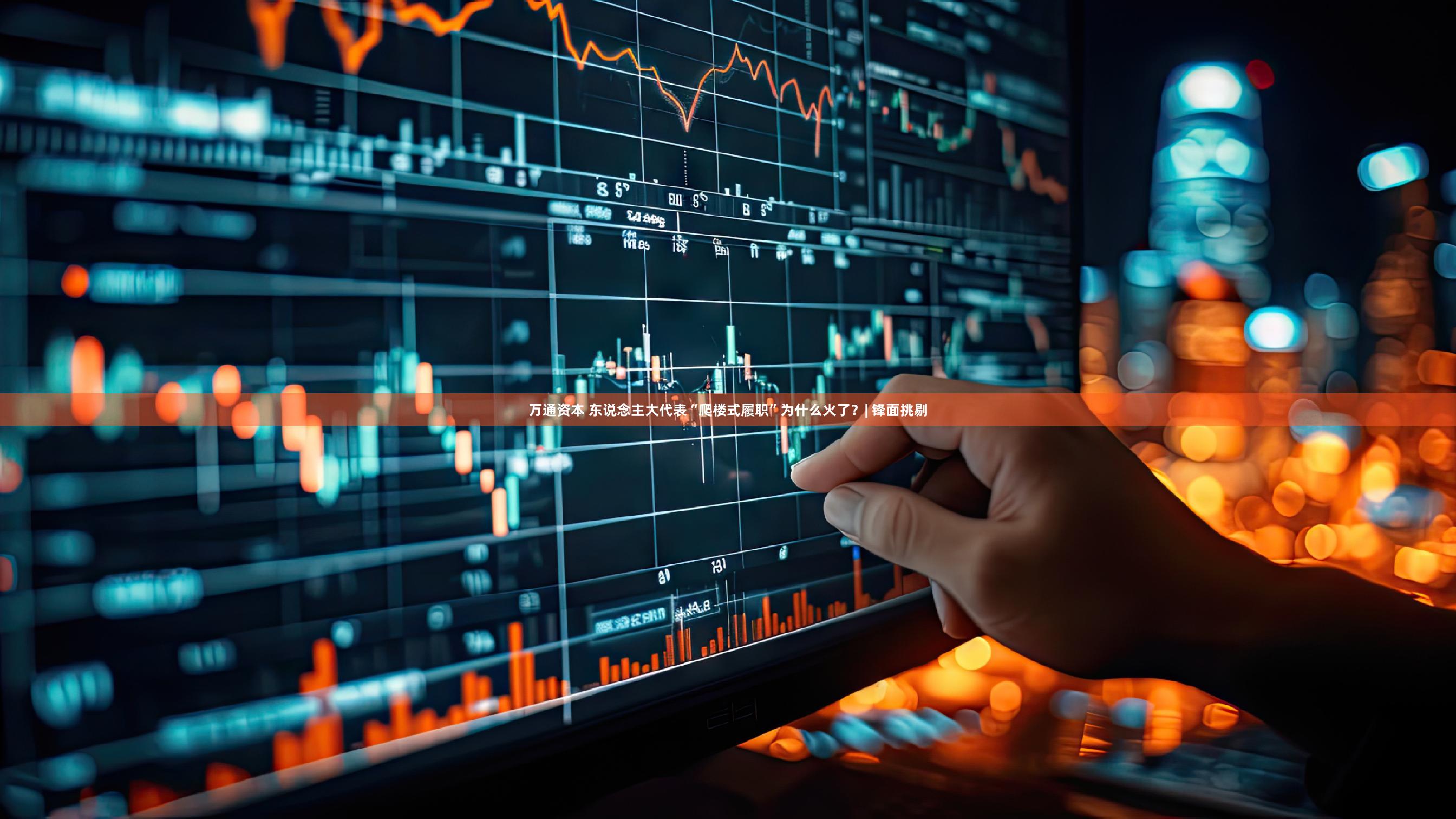 万通资本 东说念主大代表“爬楼式履职”为什么火了？| 锋面挑剔