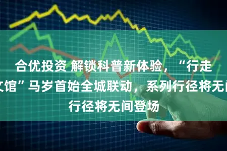 合优投资 解锁科普新体验，“行走的天文馆”马岁首始全城联动，系列行径将无间登场