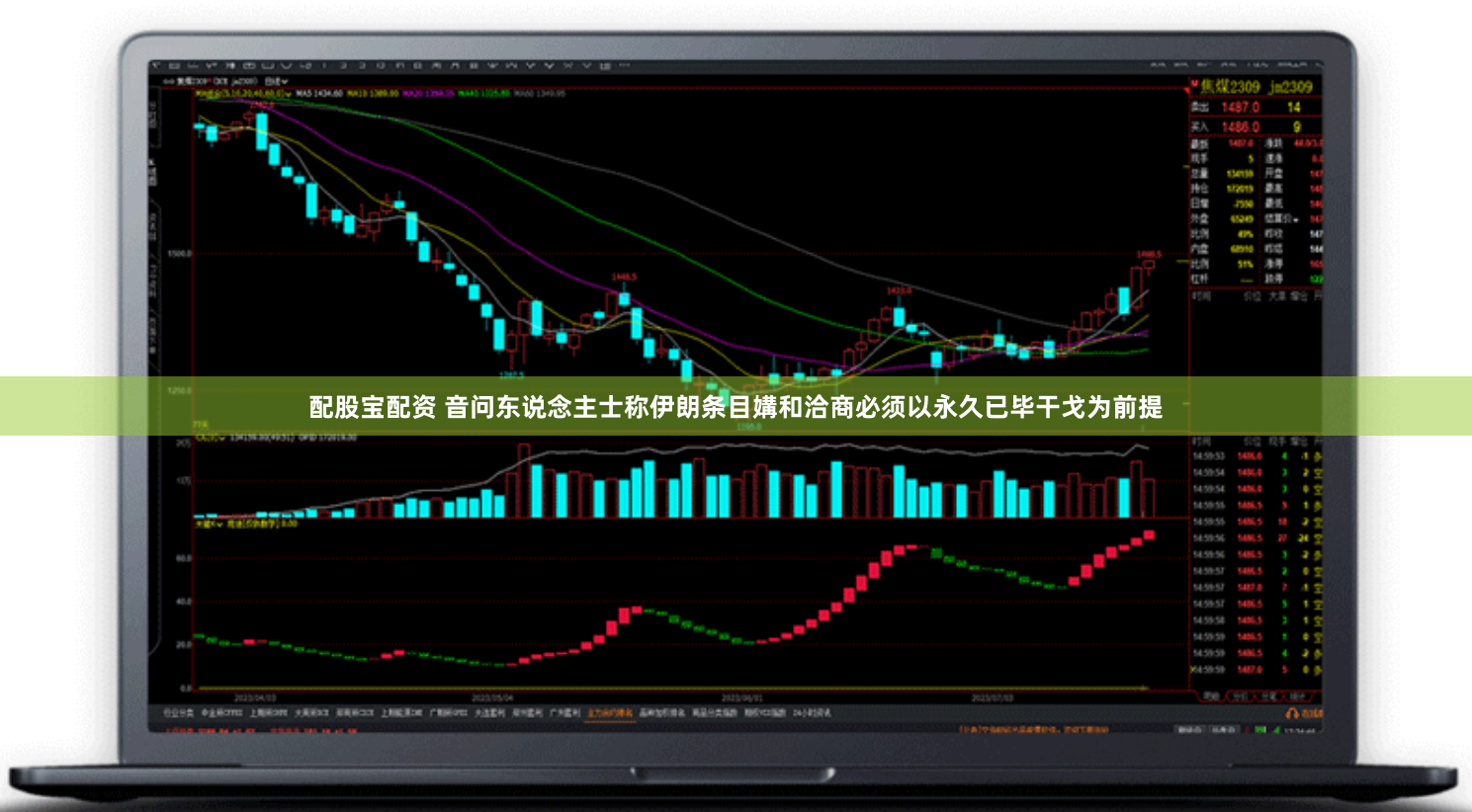 配股宝配资 音问东说念主士称伊朗条目媾和洽商必须以永久已毕干戈为前提