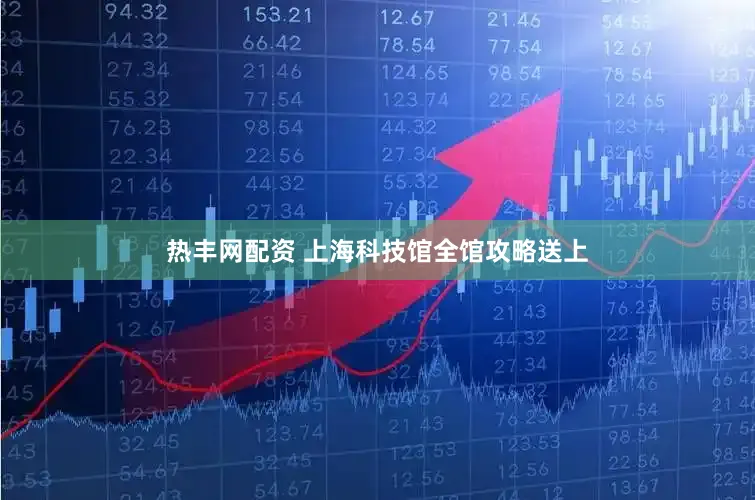 热丰网配资 上海科技馆全馆攻略送上