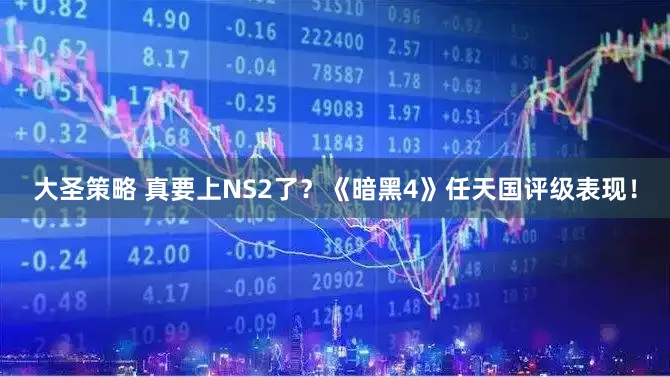 大圣策略 真要上NS2了？《暗黑4》任天国评级表现！