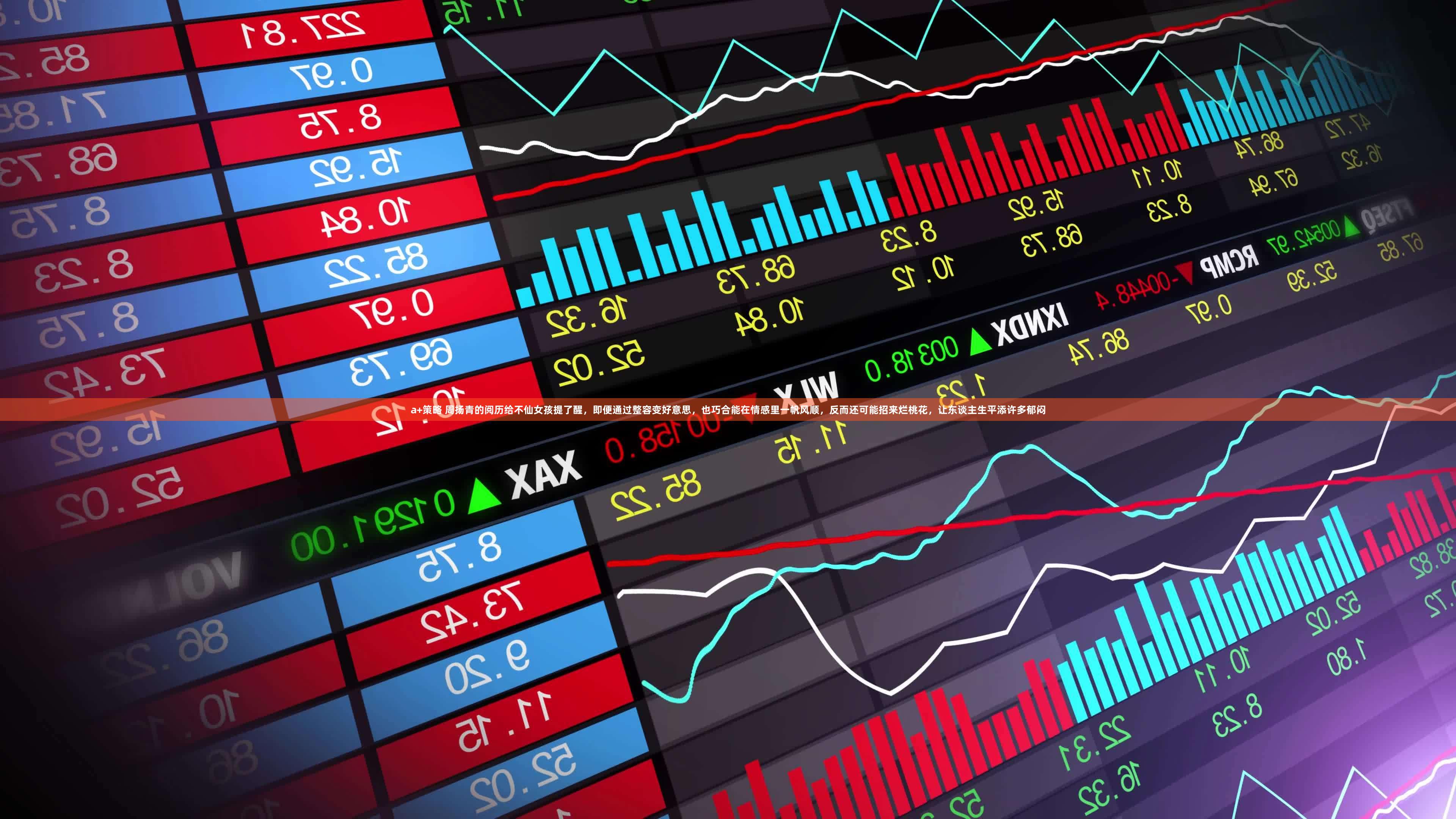 a+策略 周扬青的阅历给不仙女孩提了醒，即便通过整容变好意思，也巧合能在情感里一帆风顺，反而还可能招来烂桃花，让东谈主生平添许多郁闷