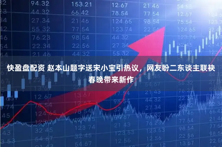 快盈盘配资 赵本山题字送宋小宝引热议，网友盼二东谈主联袂春晚带来新作