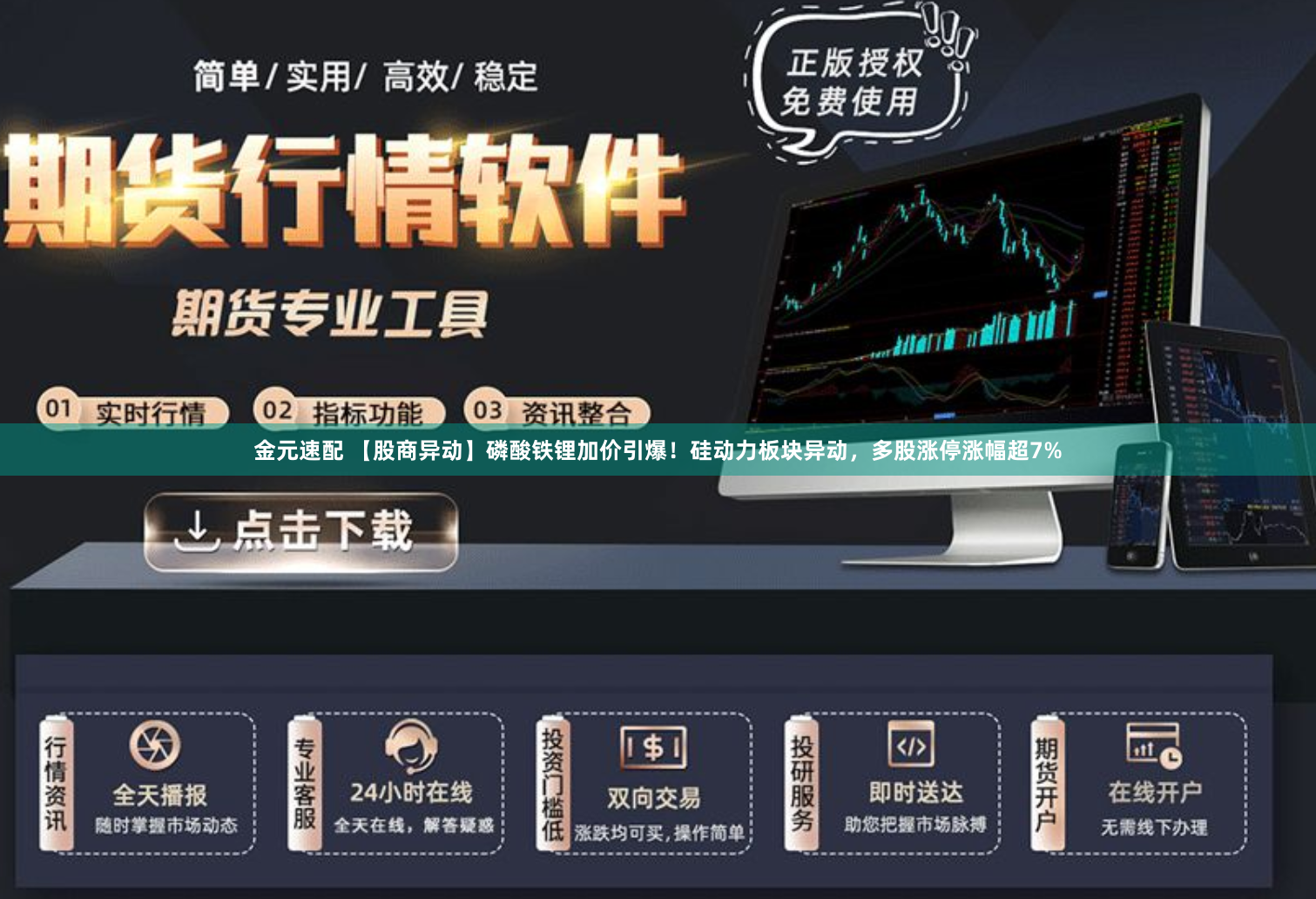 金元速配 【股商异动】磷酸铁锂加价引爆！硅动力板块异动，多股涨停涨幅超7%