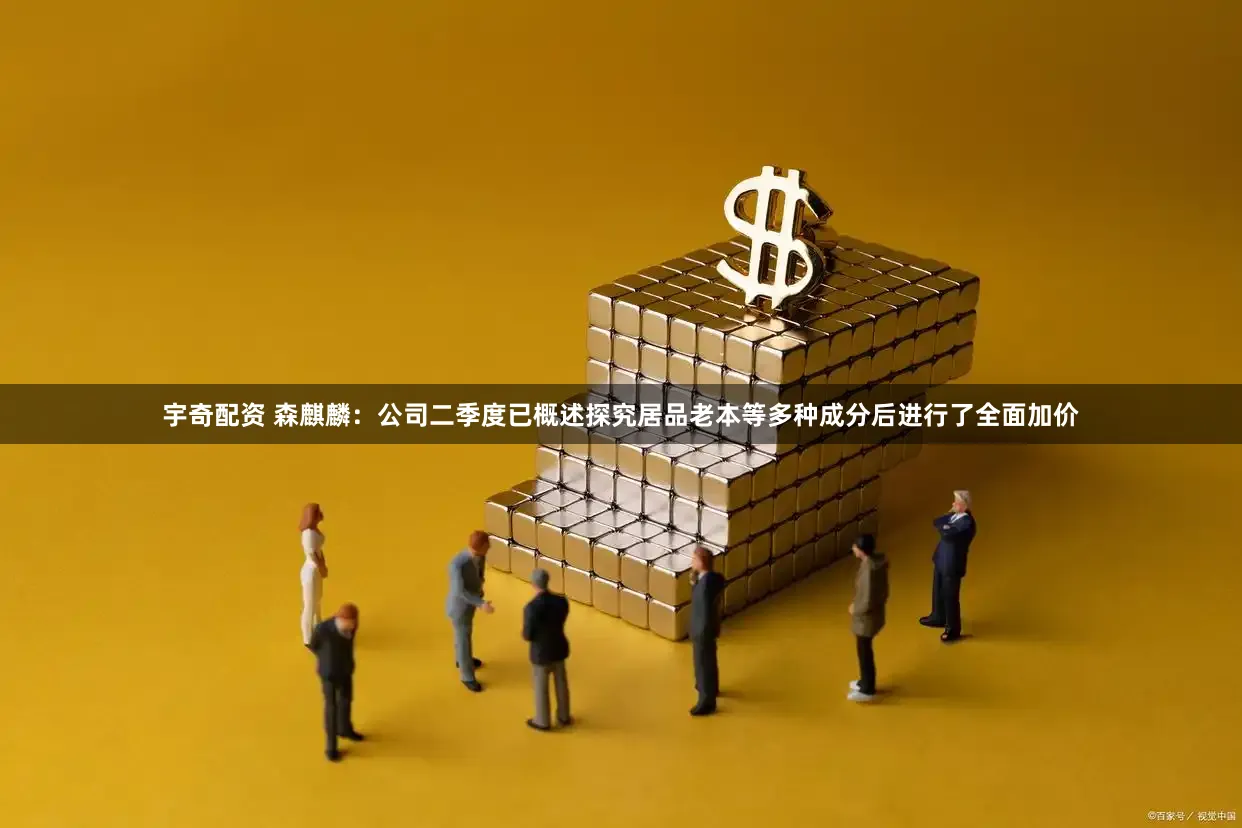 宇奇配资 森麒麟：公司二季度已概述探究居品老本等多种成分后进行了全面加价